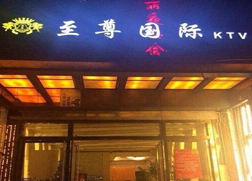 随州哪个KTV少爷男模妹子服务好-至尊国际KTV消费价格服务点评