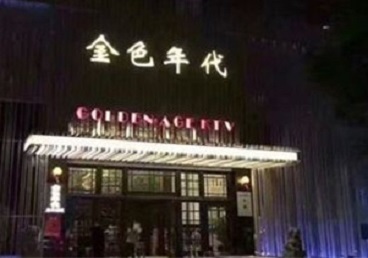 随州KTV陪唱男公关哪家最便宜-金色年代KTV便宜消费点评